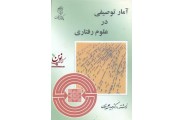 آمار توصیفی در علوم رفتاری حیدر علی مومن انتشارات پیک فرهنگ 